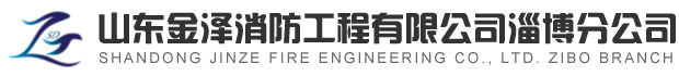 淄博消防手續(xù)，淄博消防維保，淄博消防設(shè)計(jì)施工，淄博消防器材